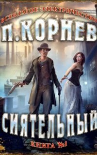 обложка аудиокниги Всеблагое электричество 1. Сиятельный