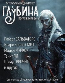 обложка аудиокниги ГЛУБИНА. Погружение 66-е