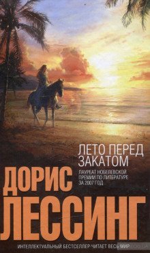 обложка аудиокниги Лето перед закатом