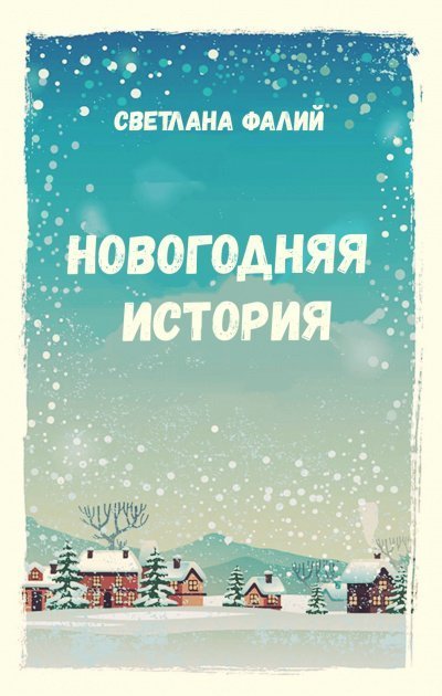обложка аудиокниги Новогодняя история