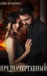 обложка аудиокниги Мистические сказки о любви 2. Предначертанный