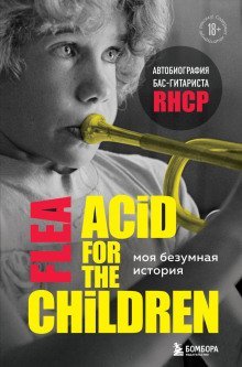 обложка аудиокниги Моя безумная история: автобиография бас-гитариста RHCP (Acid for the children)