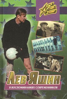 обложка аудиокниги Лев Яшин в воспоминаниях современников