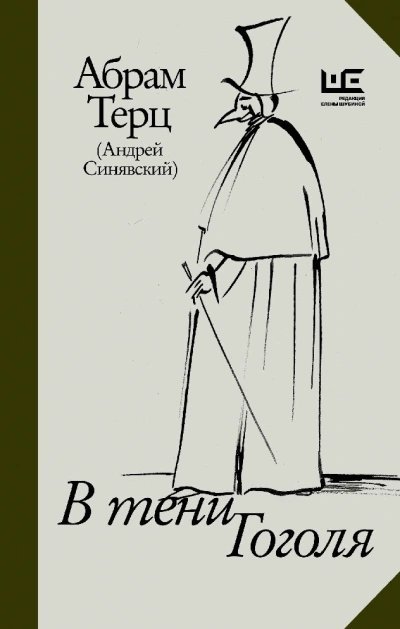 обложка аудиокниги В тени Гоголя