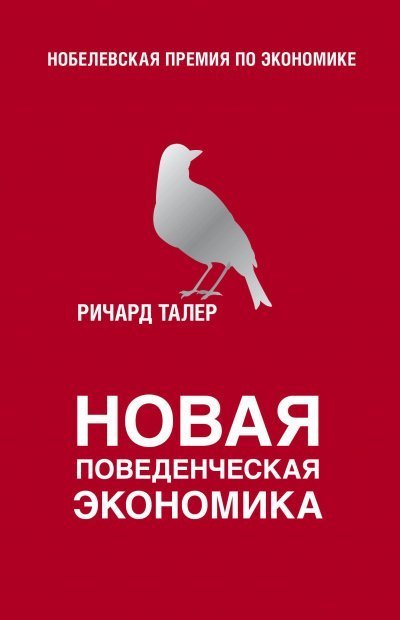 обложка аудиокниги Новая поведенческая экономика