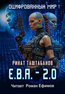 обложка аудиокниги Е.В.А._2.0