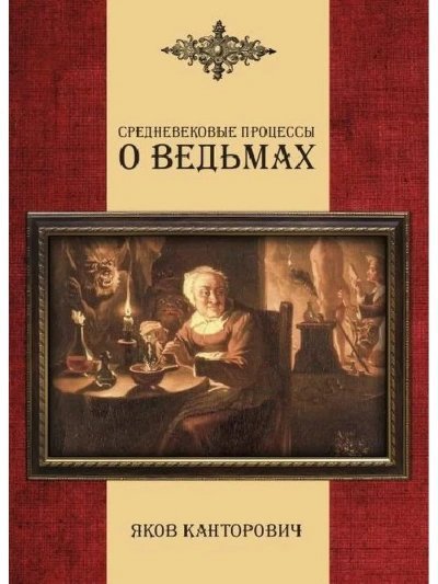 обложка аудиокниги Средневековые процессы о ведьмах
