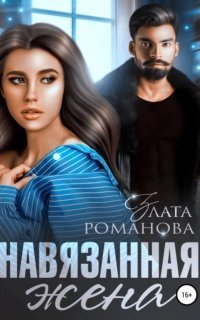 обложка аудиокниги Кавказские истории 1. Навязанная жена