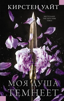 обложка аудиокниги Моя душа темнеет