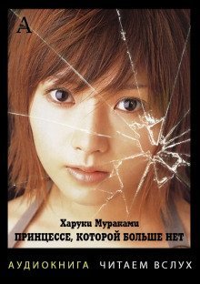 обложка аудиокниги Принцессе, которой больше нет