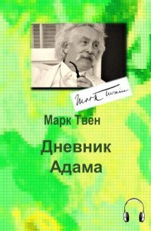 обложка аудиокниги Дневник Адама