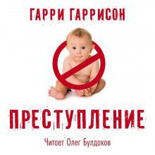 обложка аудиокниги Преступление