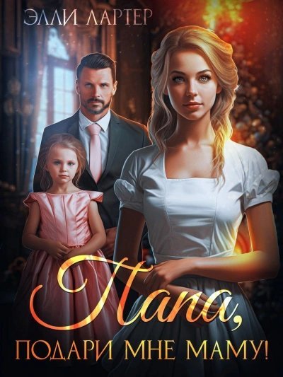обложка аудиокниги Папа, подари мне маму, или Золушка для (не)родной дочери