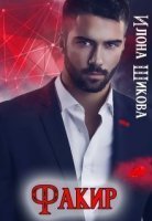 обложка аудиокниги Авантюристы 2. Факир