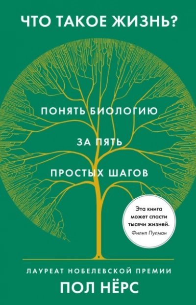 обложка аудиокниги Что такое жизнь? Понять биологию за пять простых шагов