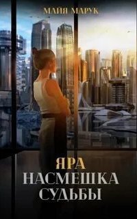 обложка аудиокниги Яра. Насмешка судьбы