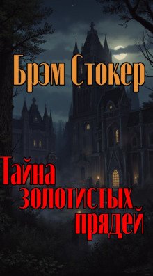 обложка аудиокниги Тайна золотистых прядей