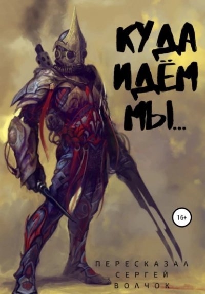 обложка аудиокниги Куда идём мы...