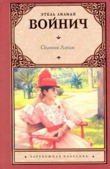 обложка аудиокниги Оливия Лэтам