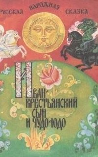 обложка аудиокниги Иван — крестьянский сын и чудо