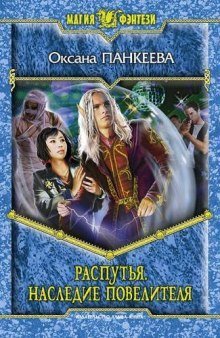 обложка аудиокниги Распутья. Наследие Повелителя