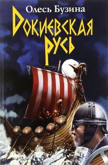 обложка аудиокниги Докиевская Русь