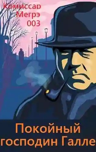 обложка аудиокниги Покойный господин Галле