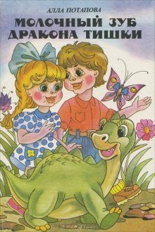 обложка аудиокниги Молочный зуб дракона Тишки