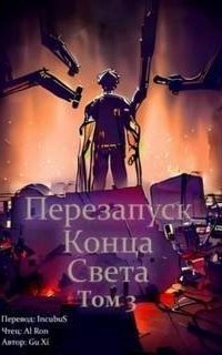 обложка аудиокниги Перезапуск конца света. Том 3
