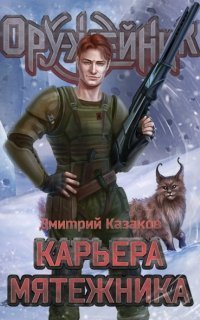 обложка аудиокниги Оружейник 4. Карьера мятежника