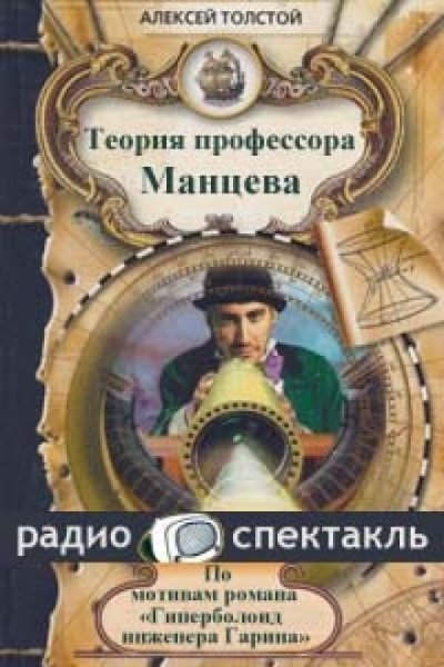 обложка аудиокниги Теория профессора Манцева