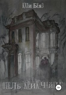 обложка аудиокниги Отель «Крик Чайки»