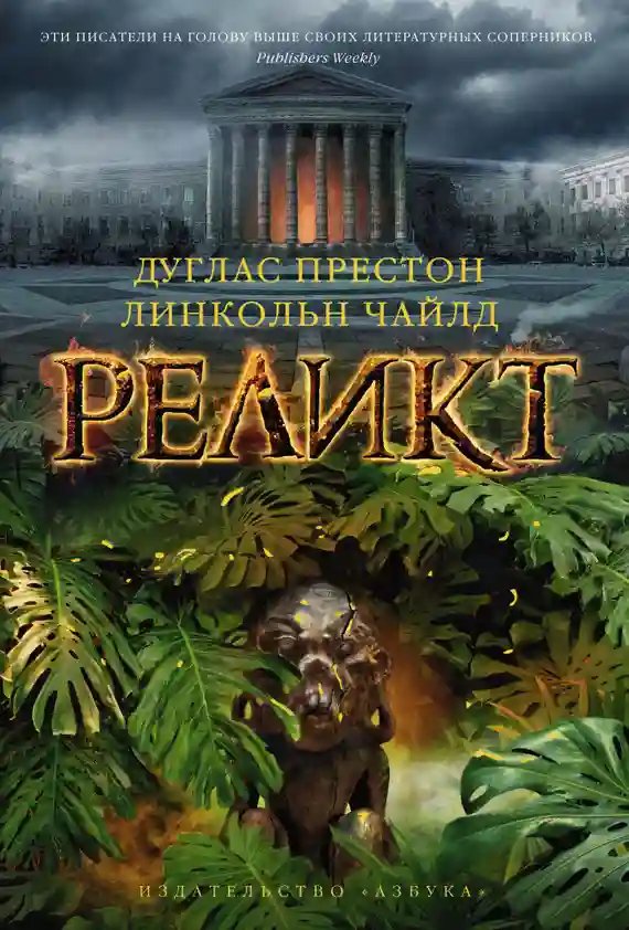 обложка аудиокниги Реликт