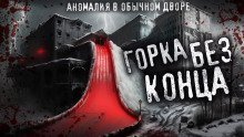 обложка аудиокниги Горка без конца