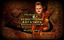 обложка аудиокниги Недостойный богатырь