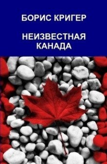 обложка аудиокниги Неизвестная Канада