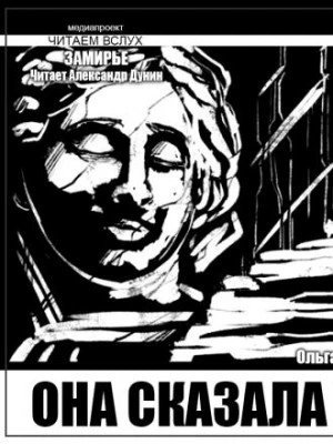 обложка аудиокниги Она сказала нет