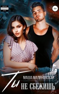 обложка аудиокниги Со стеклом. В ритме чувств 1. Ты не сбежишь