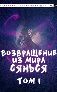 обложка аудиокниги Возвращение из Мира Сянься. Часть 1