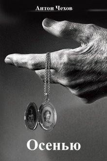 обложка аудиокниги Осенью