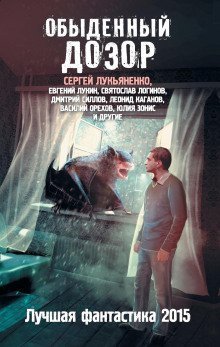 обложка аудиокниги Обыденный Дозор