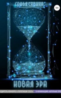 обложка аудиокниги Новая Эра