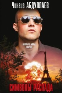 обложка аудиокниги Символы распада