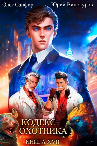 обложка аудиокниги Кодекс Охотника. Книга XVII