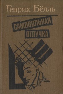 обложка аудиокниги Самовольная отлучка