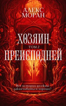 обложка аудиокниги Хозяин Преисподней. Том 2