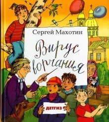 обложка аудиокниги Вирус ворчания