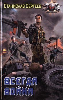 обложка аудиокниги Всегда война