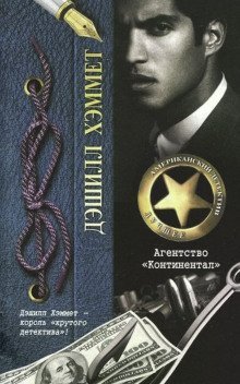 обложка аудиокниги Агентство «Континентал»