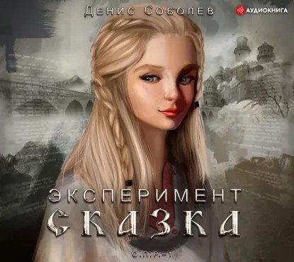 обложка аудиокниги Эксперимент «Сказка»